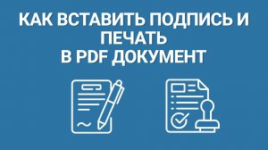 Как вставить ПЕЧАТЬ и ПОДПИСЬ в документ PDF