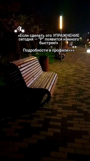 «Если сделать это УПРАЖНЕНИЕ сегодня — “Р” появится намного быстрее!» смотреть онлайн