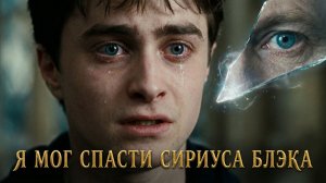 ГАРРИ МОГ СПАСТИ СИРИУСА: вырезанная сцена из «Ордена Феникса» (сюжетная дыра)