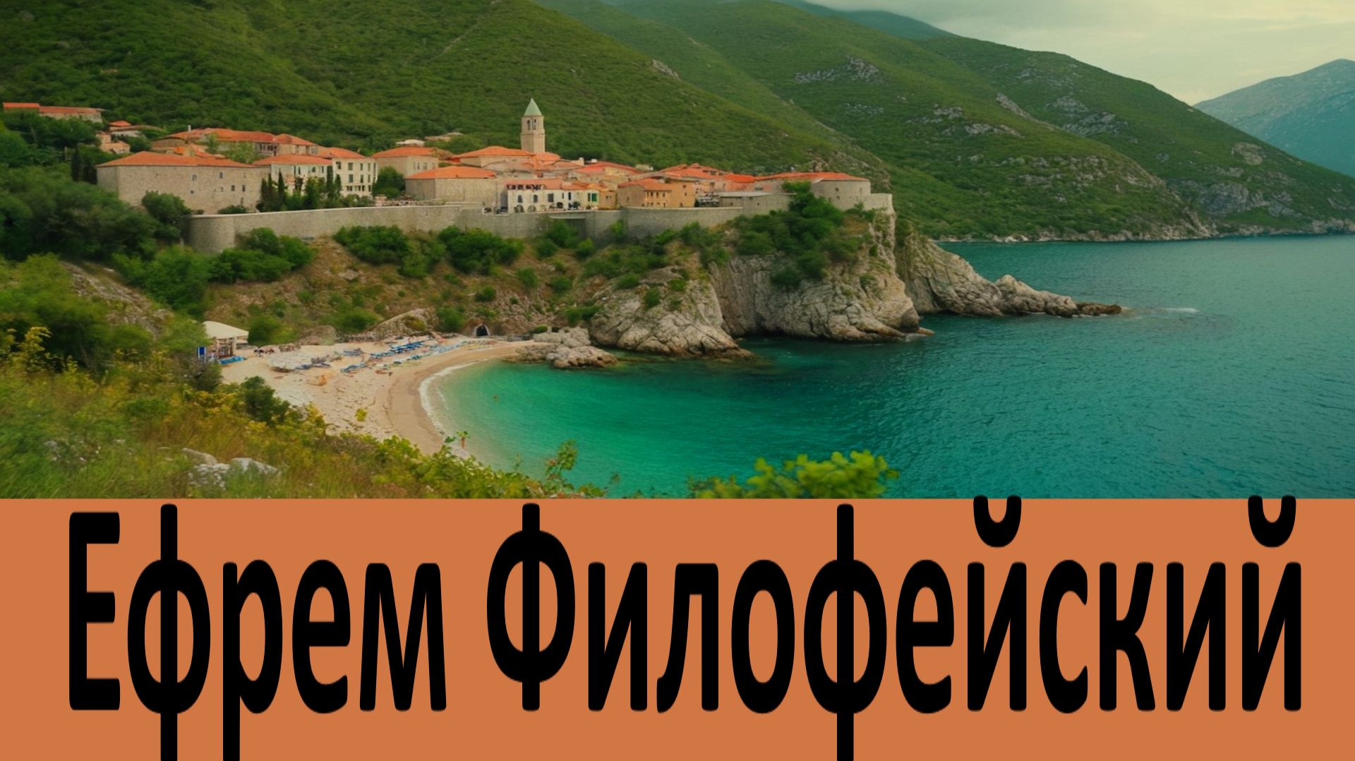 Когда у тебя радость, скрывай ее! Ефрем Филофейский смотреть онлайн