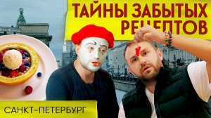 МАСЕДУАН: РАССЛЕДУЕМ ДЕЛО О ФРАНЦУЗСКОМ ДЕСЕРТЕ в Питере | Тайны забытых рецептов