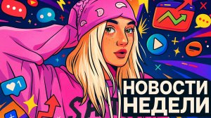 НОВОСТИ НЕДЕЛИ