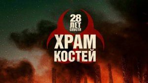28 лет спустя: Храм костей (2026) — смотреть трейлер