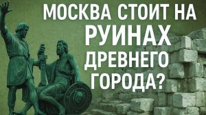 Москва стоит на руинах древнего города? Что нашли под памятником Минину и Пожарскому