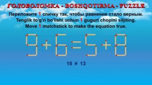 ГОЛОВОЛОМКА - BOSHQOTIRMA – PUZZLE. Спичка. 9+6=5+8, 5+8=9+3, 3+3=5+3, 4+3=3+3