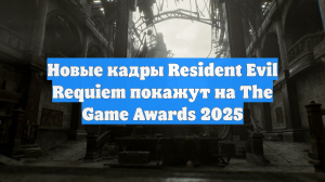 Новые кадры Resident Evil Requiem покажут на The Game Awards 2025