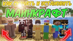 КАК СКАЧАТЬ И УСТАНОВИТЬ МАЙНКРАФТ НА ПК, ТЕЛЕФОН ИЛИ ПЛАНШЕТ 😎