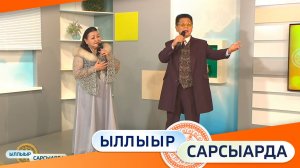 Выпуск "Ыллыыр Сарсыарда" 05.12.2025