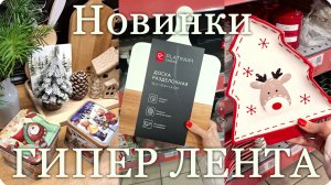 🥰НОВИНКИ из ГИПЕР ЛЕНТЫ в Декабре⛅️