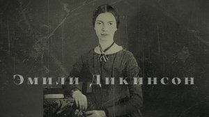 поэзия.Э.Дикинсон