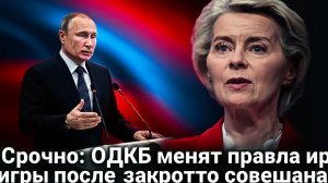 Этого не ожидали ОДКБ готовит беспрецедентные реформы после срочного заседания
