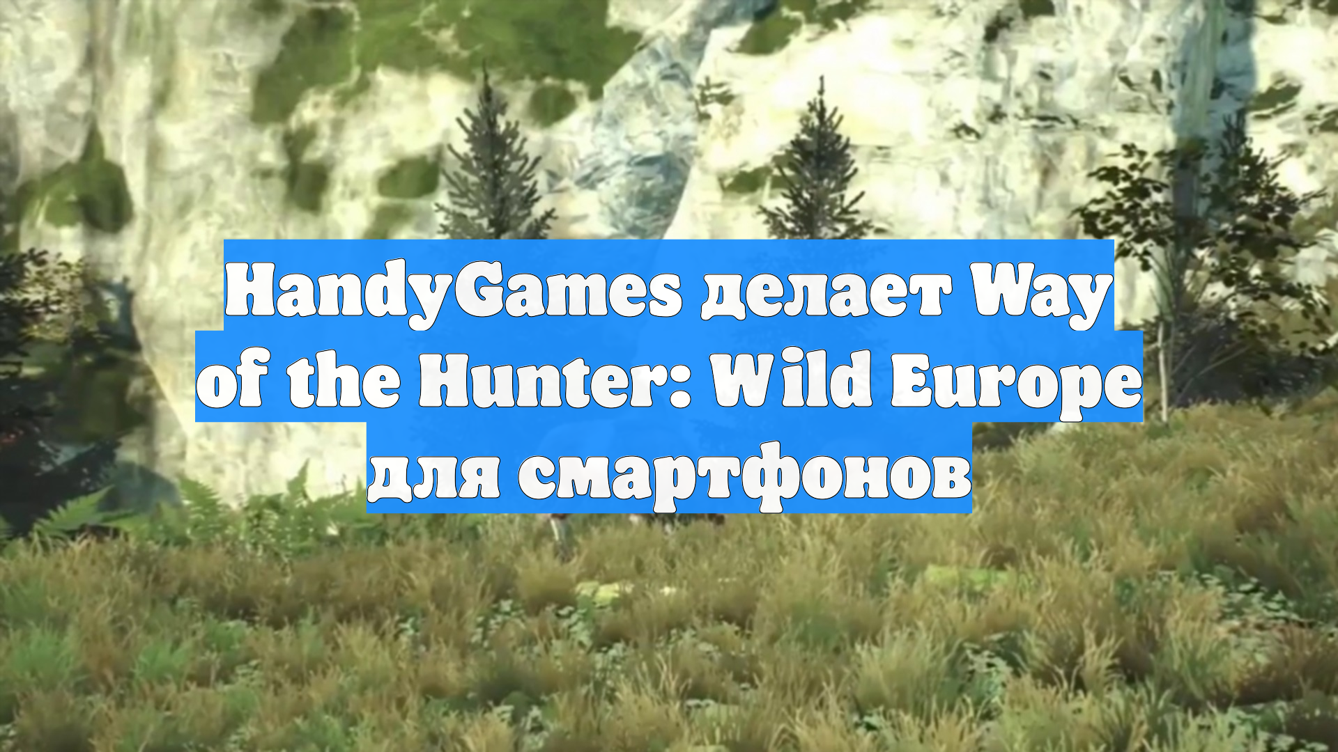 HandyGames делает Way of the Hunter: Wild Europe для смартфонов смотреть онлайн