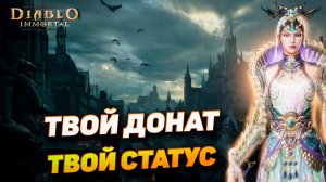Донат как Социальный Статус в Diablo Immortal — Почему Донатеры «Выше» Остальных?
