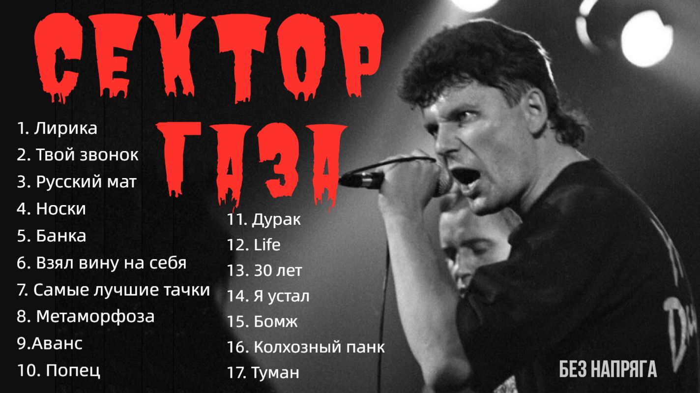 СЕКТОР ГАЗА - ЛУЧШИЕ ПЕСНИ