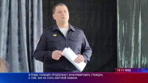 В Ревде полиция продолжает информировать граждан, о том, как не стать жертвой обмана