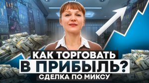 Микс и ГП, план, ТВХ, сделка от 05.12