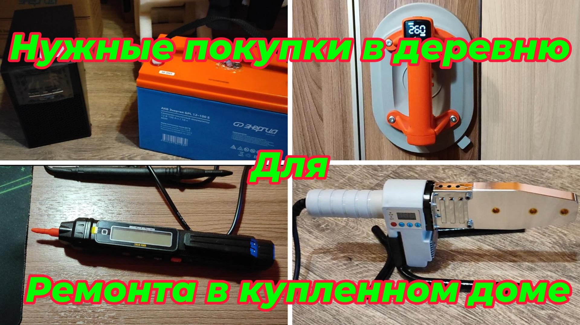 Нужные покупки в деревню, для ремонта купленного дома#ремонтстарогодома#домвдеревне