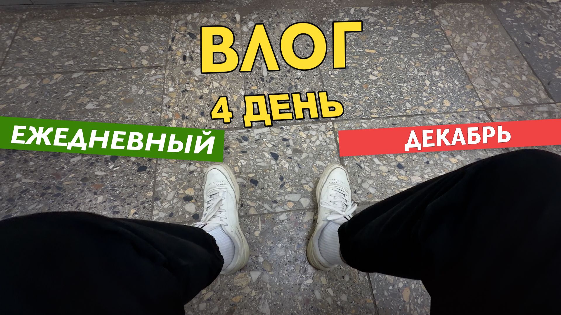 ВЛОГ С ПОХОДОМ К ВРАЧУ - 4 ДЕКАБРЯ