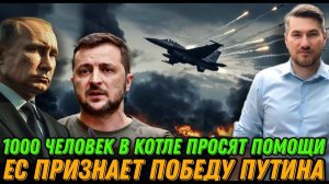 НОВОСТИ / 1000 ЧЕЛОВЕК В КОТЛЕ. ТРАМП О ФИНАЛЕ ВОЙНЫ. ПУТИН ПОБЕЖДАЕТ. Удар по РФ