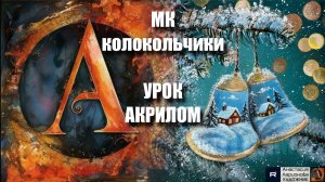 Рождественские колокольчики 🎄🔔  Рисуем под музыку для релакса 🎵 | УРОК акрилом для начинающих