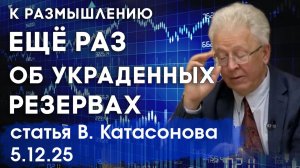 Урок, который нужно выучить | Снова об украденных Российских резервах | статья | Валентин Катасонов