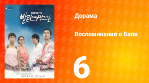Воспоминания о Бали 1 сезон 6 серия