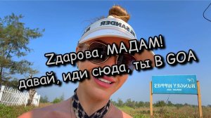 Северный ГОА. Морджим. Сезон 2025. Пляжи, кафе, атмосфера, цены.