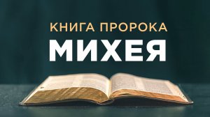 АУДИОБИБЛИЯ / Ветхий Завет / Книга пророка Михея