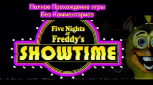 FNAF SHOWTIME Полное Прохождение Без Комментариев (ссылка на Дублированный ФНАФ 2 фильм в описании!)