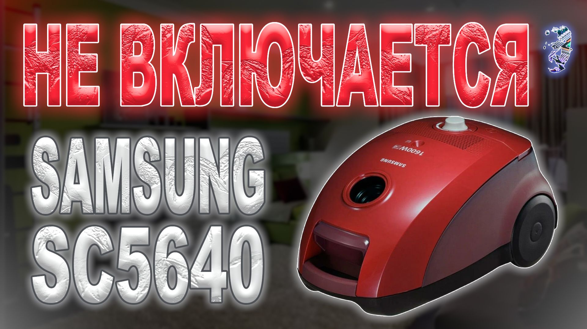 Ремонт пылесоса Samsung SC5640  Сильно шумит запах гари