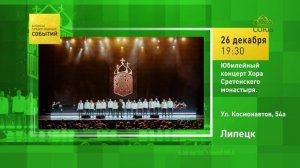 Липецк. Юбилейный концерт Хора Сретенского монастыря