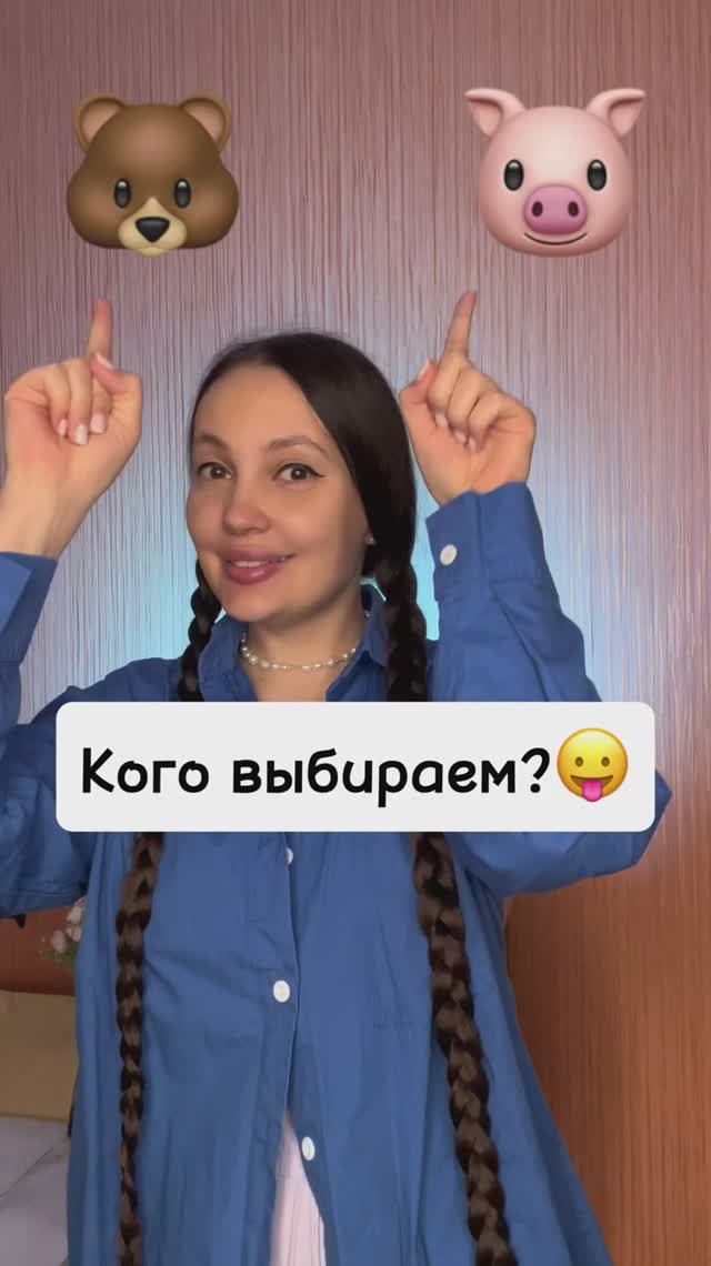 Кого выбираем?😉 смотреть онлайн