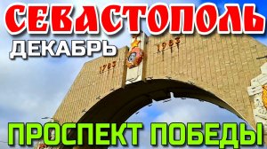 СЕВАСТОПОЛЬ. ПРОСПЕКТ ПОБЕДЫ. ПО ГОРОДУ ПЕШКОМ. ДЕКАБРЬ.  #севастополь #крым