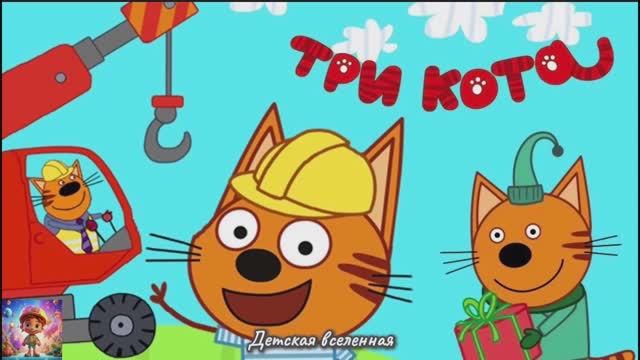 ТРИ КОТА / МАШИНКИ ДЛЯ СТРОЙКИ / КОРЖИК КАРАМЕЛЬКА И КОМПОТ СТРОЯТ ДОМ / ПРИКЛЮЧЕНИЯ КОТИКОВ / ДВ/45 смотреть онлайн