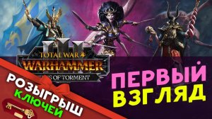Розыгрыш ключей и первый взгляд на Total War: WARHAMMER III - Tides of Torment (Потоки Мучений)