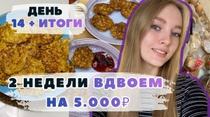 Две недели ВДВОЕМ на 5000₽. День 14 + ИТОГИ. Оладьи с яблоком. Драники. Эксперимент ВЫЖИВАНИЕ.