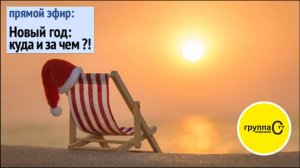 Новый год 2026 - когда, куда и зачем?!