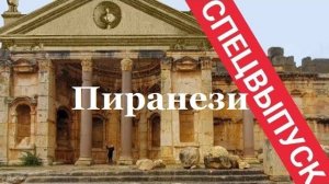 Ура- Пиранези В Баальбеке- Предновогодний выпуск- Роскошь и величие древней правды- от 24 дек 2022