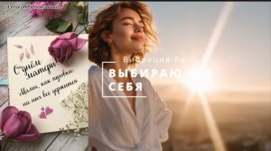 Позитивная песня для женщин. Выбираю я себя
