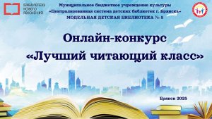 Самый читающий класс модельной Детской библиотеки № 5