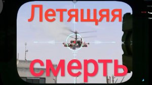 Летящяя смерть. Warface. Жизнь игра.