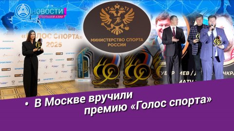 Новости Большой Азии (выпуск 1095): Премия спортивных комментаторов, память о коллегах, русский код