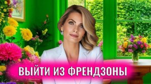 Френдзона: почему там оказались и как из нее выйти