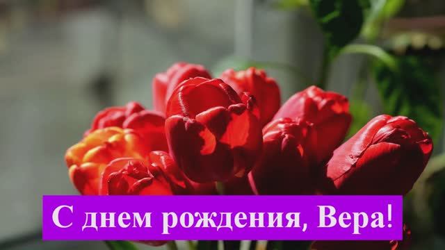 С днём рождения, Вера!