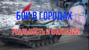 Бои в городах, фантазии и реальность