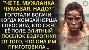 Мажоры ради смеха спалили поле старого фермера, но еще не знали, что им уготовила его юная дочь...