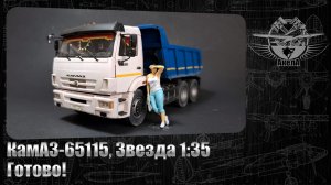 КамАЗ-65115, Звезда 1/35. Готово!
