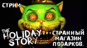 В поисках подарка\The Holiday Story полное прохождение