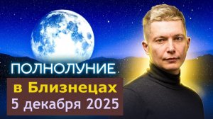 5 декабря БОЛЬШАЯ ПЕРЕПЛАНИРОВКА РЕАЛЬНОСТИ - Полнолуние в Близнецах которое как Затмение. Гороскоп
