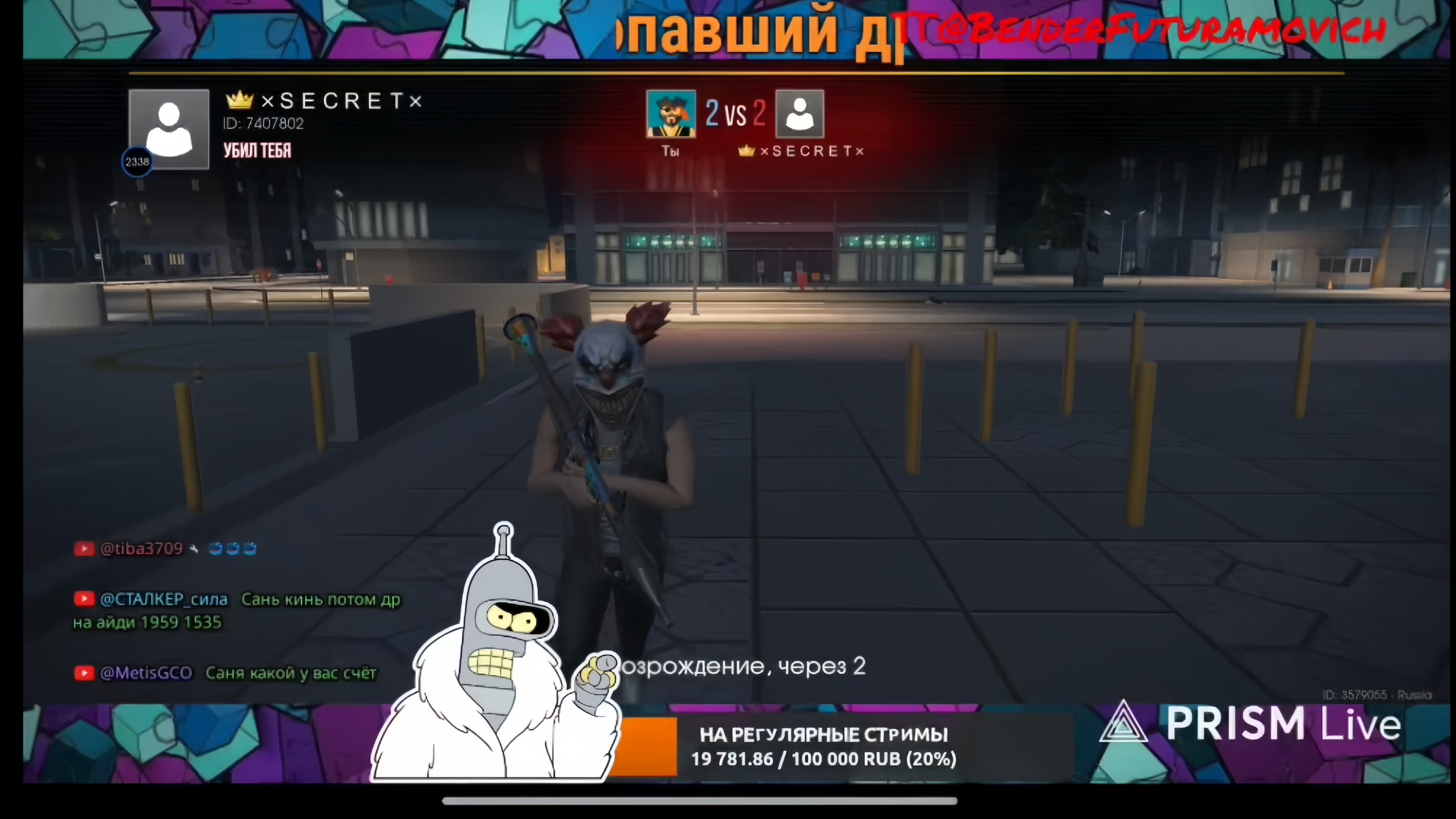 Дуэль Bender VS SECRET Grand criminal online GCO